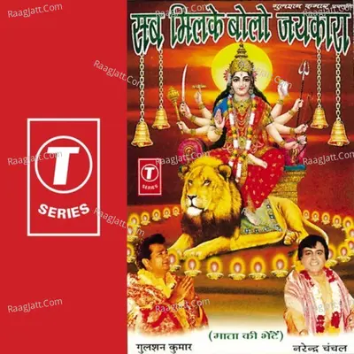 Sab Milke Bolo Jaikara - Narendra Chanchal