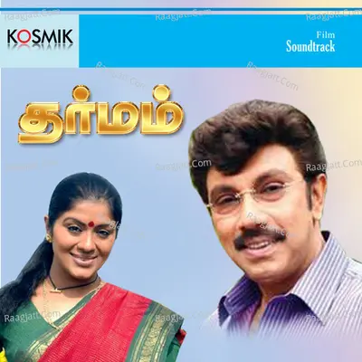 Dharmam - S. Janaki