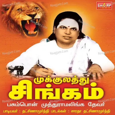 Mukulathusingam - Dhaksinamoorthy