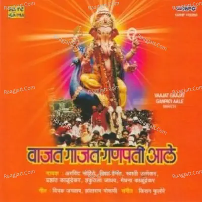 Vaajat Gaajat Ganpati Aale Marathi - shantaram gosavi