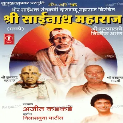 Shree Sainath Maharaj - Ajit Kadkade