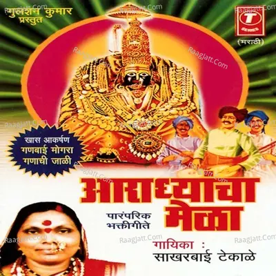 Aaradhyancha Mela - Sakhar Bai Tekale