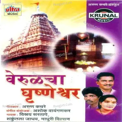 Verulcha Ghrushaneshwar - Vijay Sartape