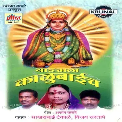 Yaad Mala Kalubaich - Sakhrabai
