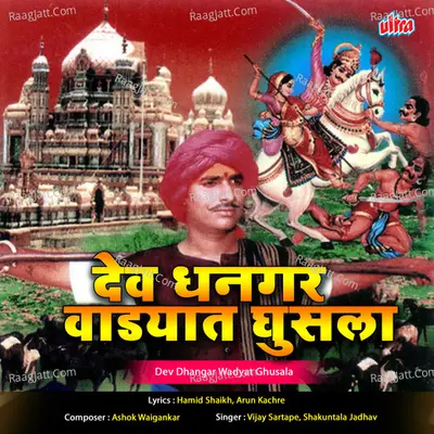 Dev Dhangar Wadyat Ghusla - Vijay Sartape