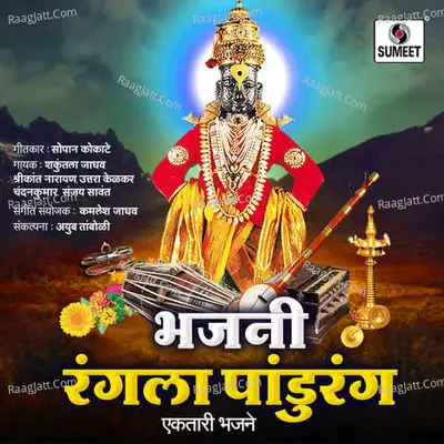 Bhajni Rangla Pandurang Poster