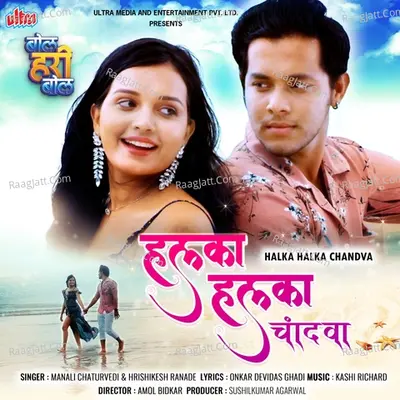 Bol Hari Bol (Original Motion Picture Soundtrack) - Bela Shende