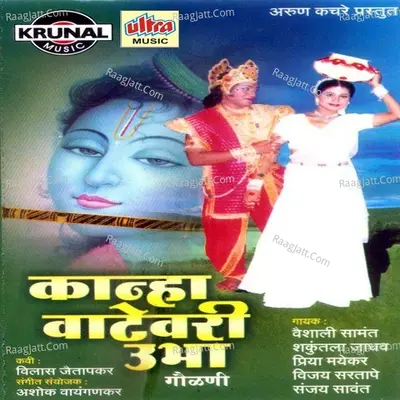 Kanha Vatevari Ubha - Shakuntala Jadhav
