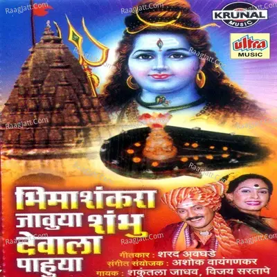Bhimashankara Jauya Shambhu Devala Pahuya - Shakuntala Jadhav