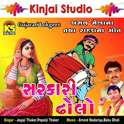 Sarkari Dholo - Lockgeet - Jogaji Thakor