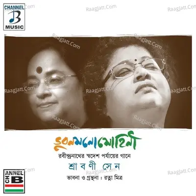 Bhubana Monomohini - Srabani Sen (Recitation Ratna Mitra)