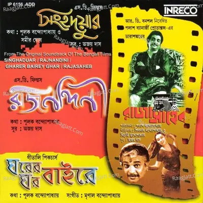 Singhaduar - Rajnandini - Gharer Bairey Ghar - Rajasaheb Poster