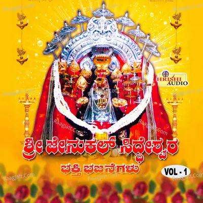 Sri Jenukal Siddeshwara Bhakthi Bhajanegalu, Vol. 1 Poster