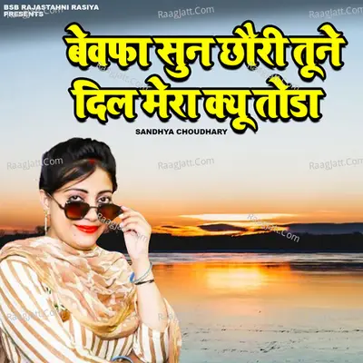 Bewafa Sun Chhori Tune Dil Mera Ku Toda