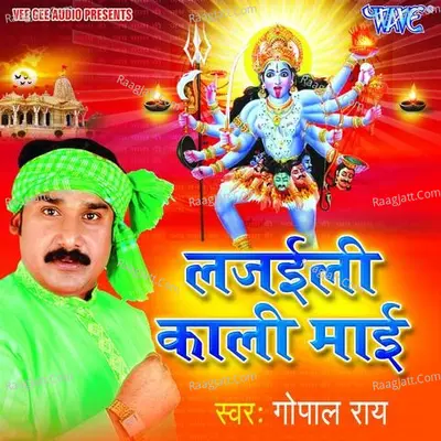 Lajayili Kali Mayi - Gopal Rai
