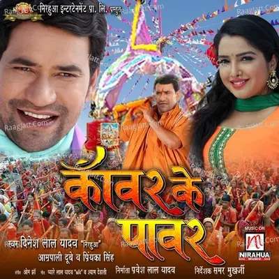 Kanwar Ke Power - Dinesh Lal Yadav (Nirahua)
