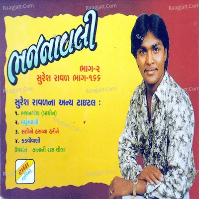 Bhajnavali 2 - Suresh Rawal