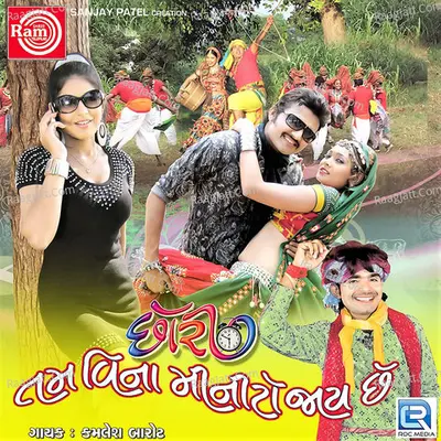 Chhori Tam Vina Minito Jay Chhe Poster