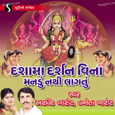 Dasha Maa Darshan Vina Mandu Nathi Lagtu - 