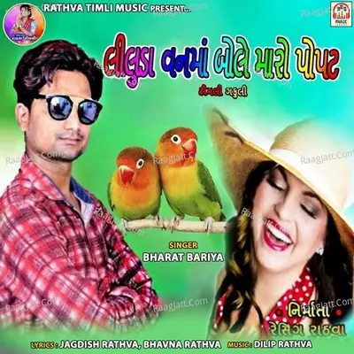 Liluda Van Ma Bole Maro Popat Poster