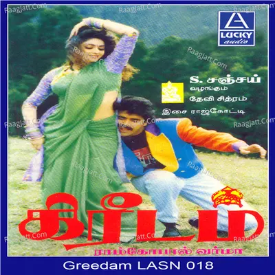 Greedam (Original Motion Picture Soundtrack) - K. S. Chithra