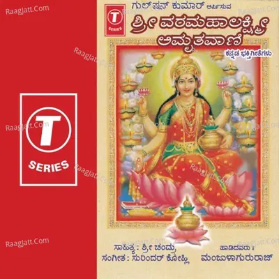 Shri Varamahalakshmi Amruthavani - Manjula Gururaj