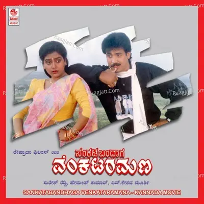 Sankata Bandhaga Venkataramana - Manjula Gururaj