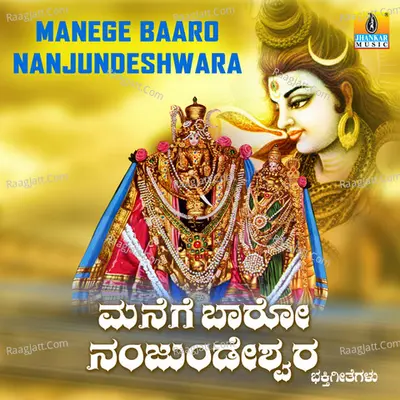 Manege Baaro Nanjundeshwara - B. R. Chaya