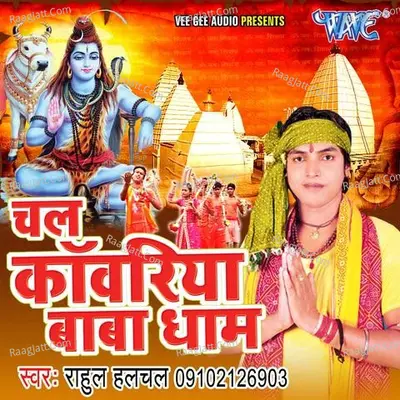 Chal Kanwariya Baba Dham - Rahul Hulchal