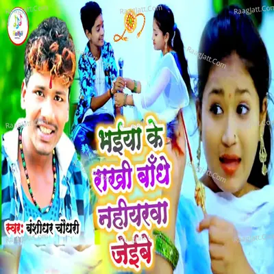 Bhaiya Ke Rakhi Bandhe Naiharwa Jaibe