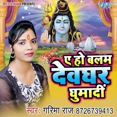 Ae Ho Balam Devghar Ghumadi Poster