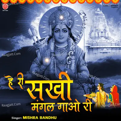 He Ri Sakhi Mangal Gaao Ri