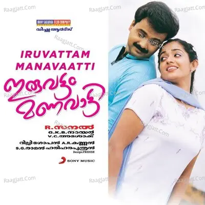 Iruvattam Manavaatti (Original Motion Picture Soundtrack) - Alphons Joseph