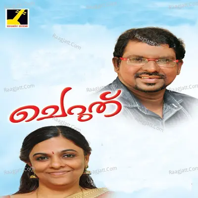 Cheruthu - Murukan Kattakada