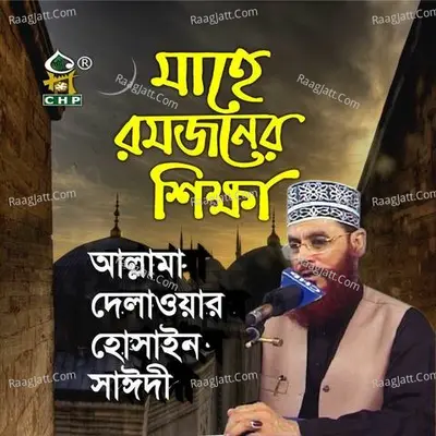 Mahe Ramjaner Shikkha - Allama Delwar Hossain Saydee