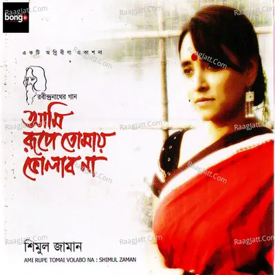 Ami Rupe Tomai Volabo Na - Shimul Zaman