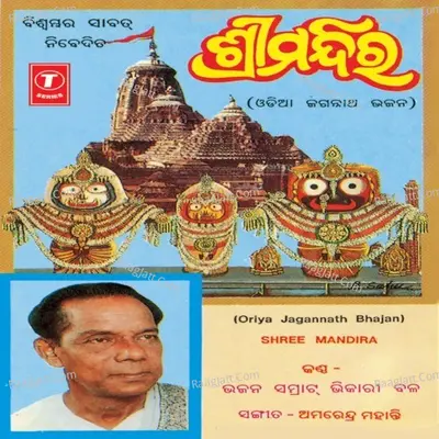Shree Mandira - Bhikhari Bala