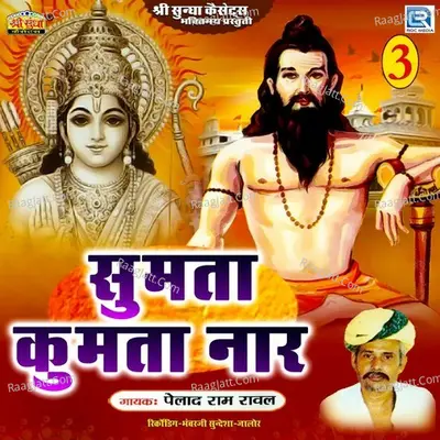 Sumta Kumta Nar - Pehlad Ram Raval