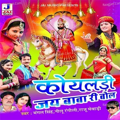 Koyaldi Jai Baba Ri Bol - Neelu Rangili