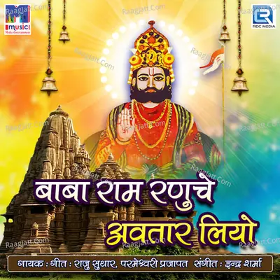 Baba Ram Ranuche Avtaar Liyo - Raju Suthar