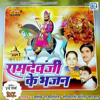 Ramdevji Ke Bhajan - Jogbharti