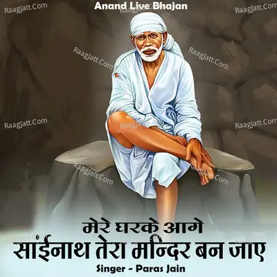 Mere Gharke Aage Sainath Tera Mandir Ban Jae Cover