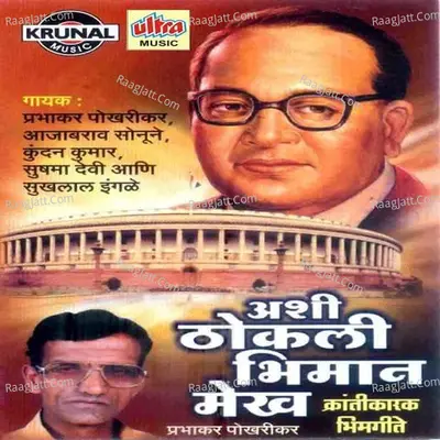 Ashi Thokali Bhiman Mekh - Prabhakar Pokharikar