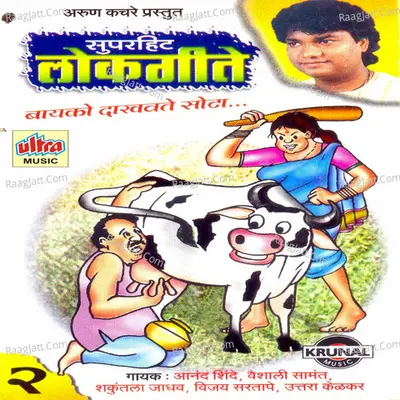 Super Hit Lokgeete Part-2 - Ashok Waingankar