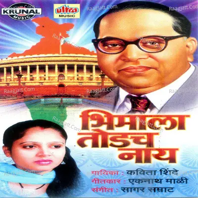 Bhimala Todach Nay - Kavita Shinde