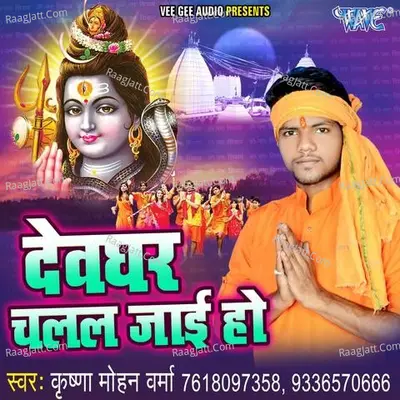 Devghar Chalal Jai Ho - Krishan Mohan Verma