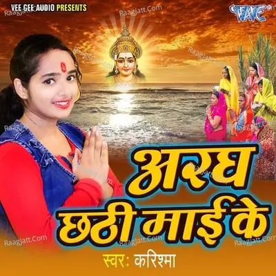 Aragh Chhathi Mai Ke - Karishma