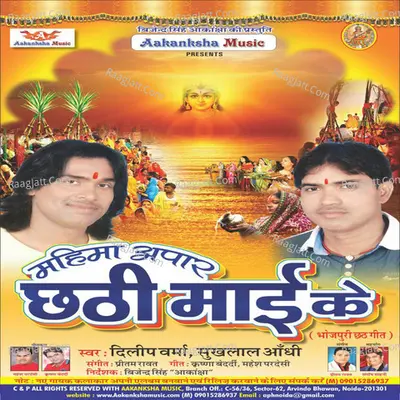 Mahima Apar Chaithi Mai Ke - Dilip Verma