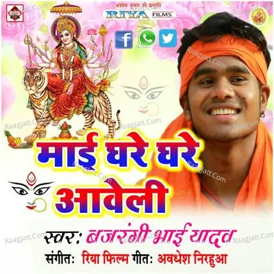Mai Ghare Ghare Aaweli - Bajrangi Bhai Yadav