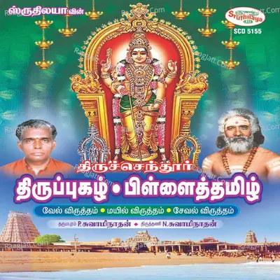 Thiruchendur Thirupugazh / Pillaitamizh - Dharmapuram P.Swaminathan